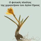 Έκθεση “Herbarium”